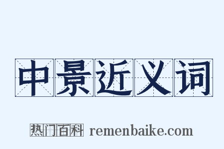 中景近义词是什么意思的图片